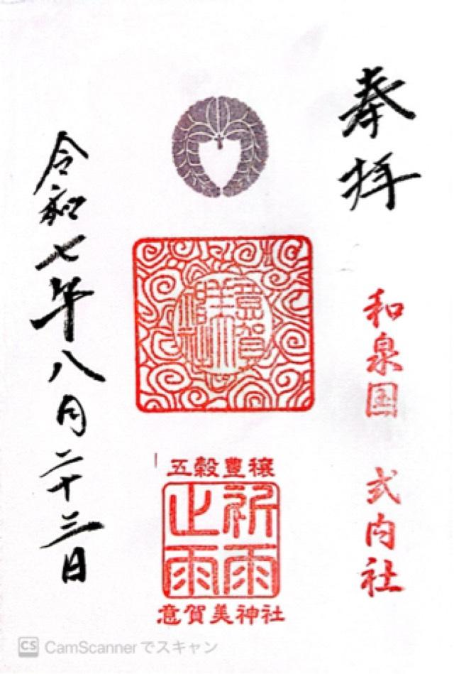 意賀美神社の御朱印1