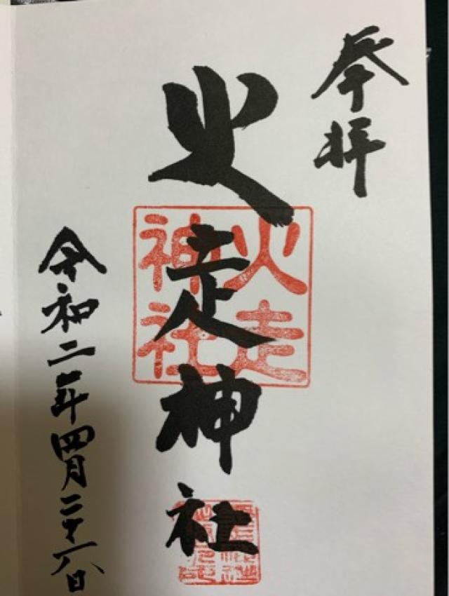火走神社の御朱印4