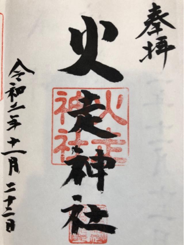 火走神社の御朱印3
