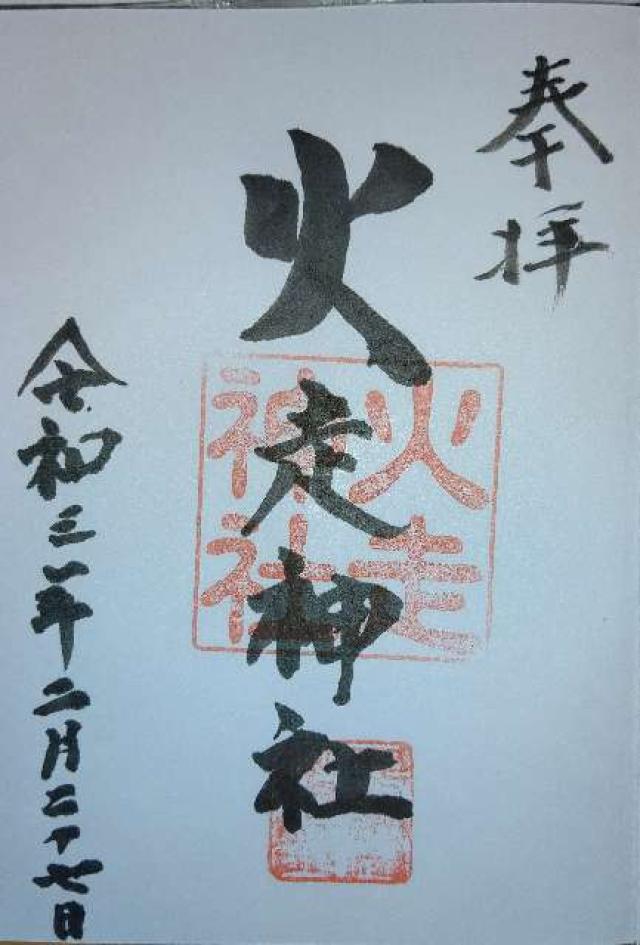 火走神社の御朱印2