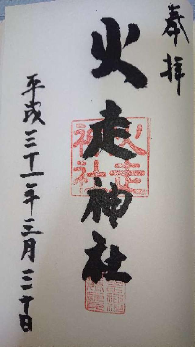 火走神社の御朱印5