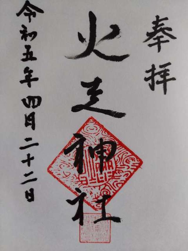 火走神社の御朱印1