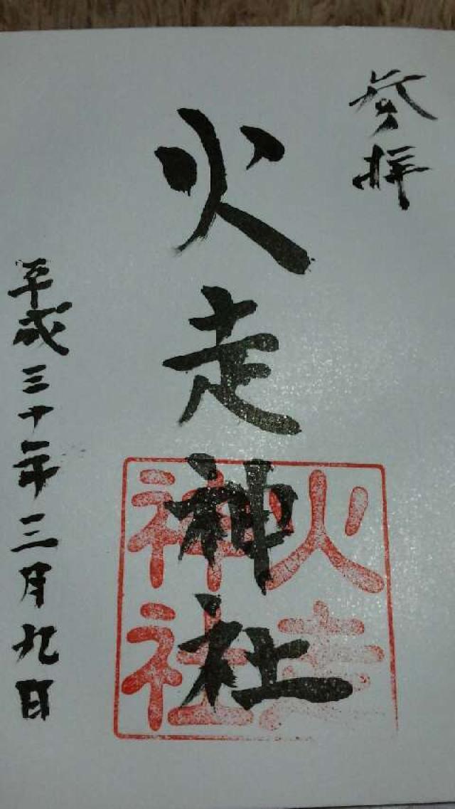 火走神社の御朱印6