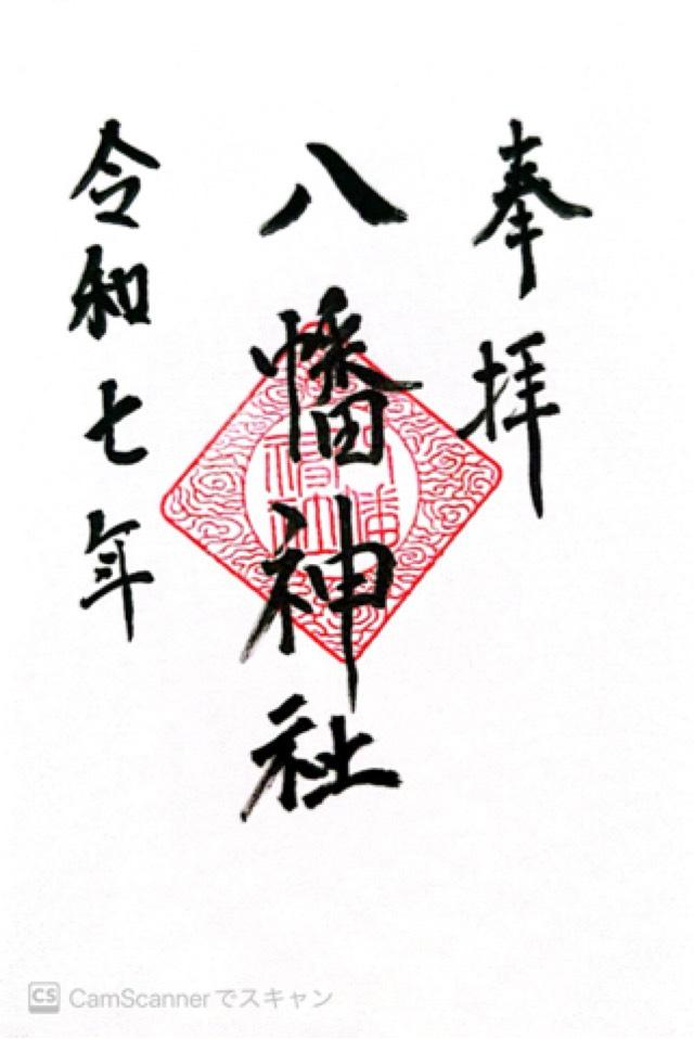 八幡神社の御朱印1