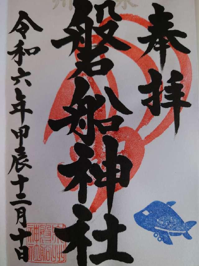 泉州磐船神社（泉州航空神社）の御朱印6