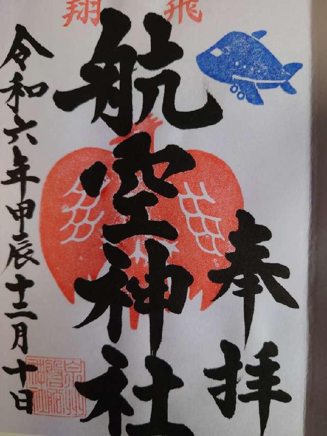 泉州磐船神社（泉州航空神社）の御朱印5