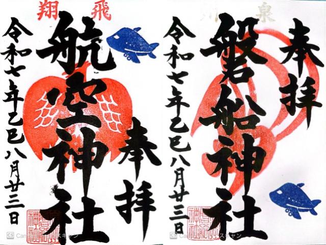 泉州磐船神社（泉州航空神社）の御朱印2