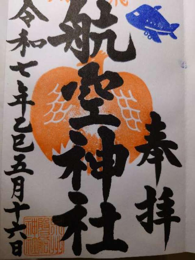大阪府泉佐野市上瓦屋３９２−１ 泉州磐船神社（泉州航空神社）の御朱印