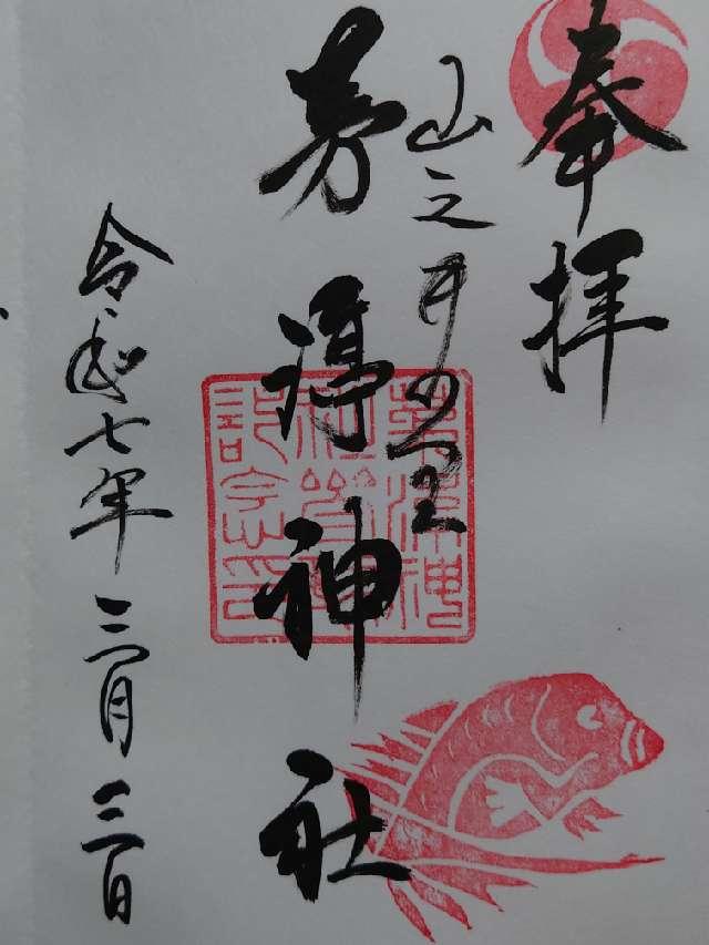 茅渟神社の御朱印1