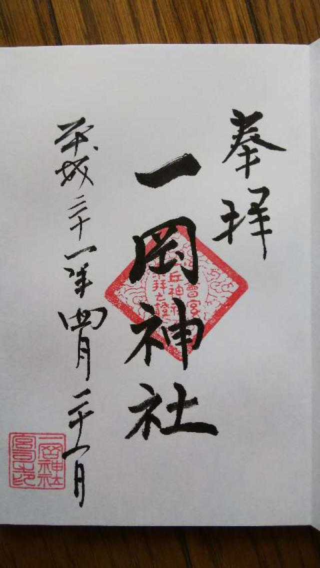 一岡神社の御朱印1