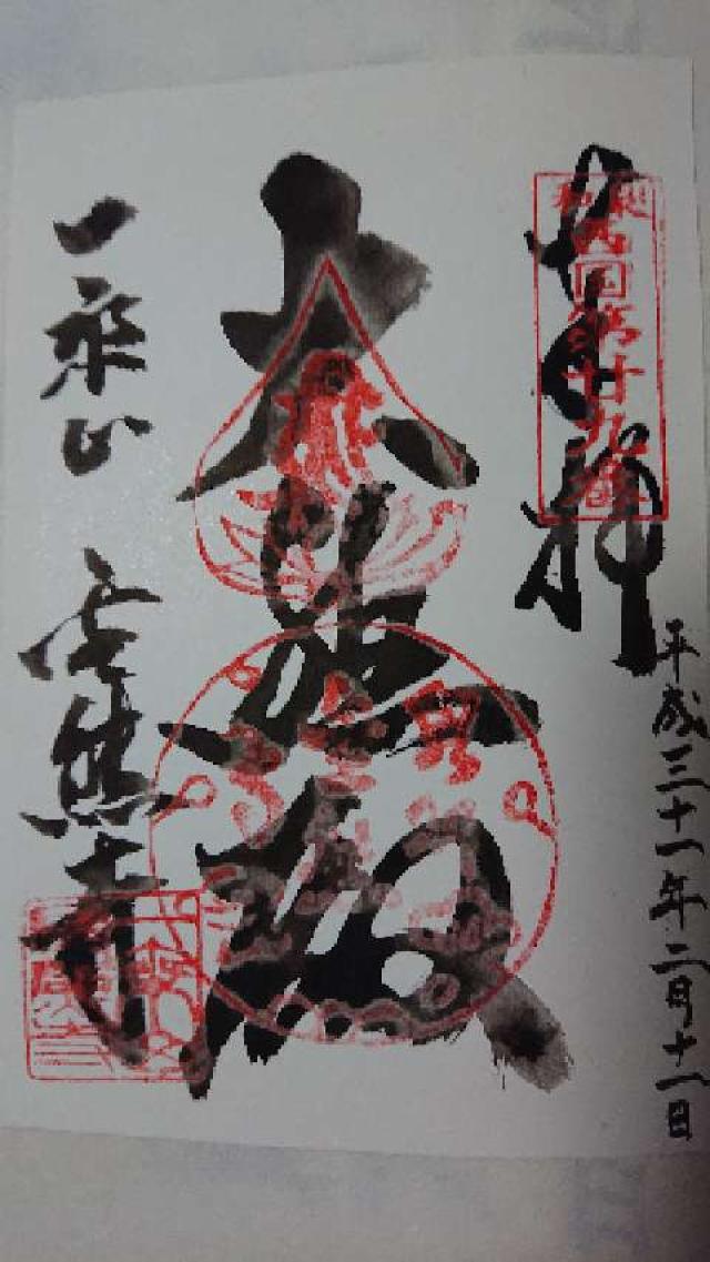 信達神社の御朱印3