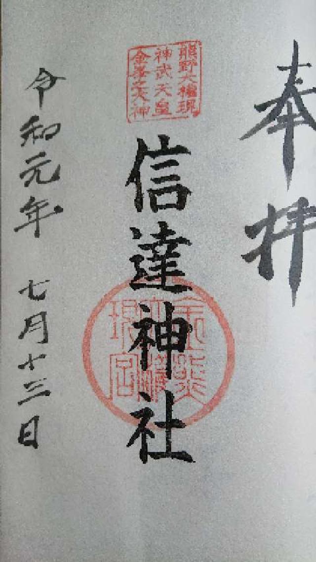 信達神社の御朱印2