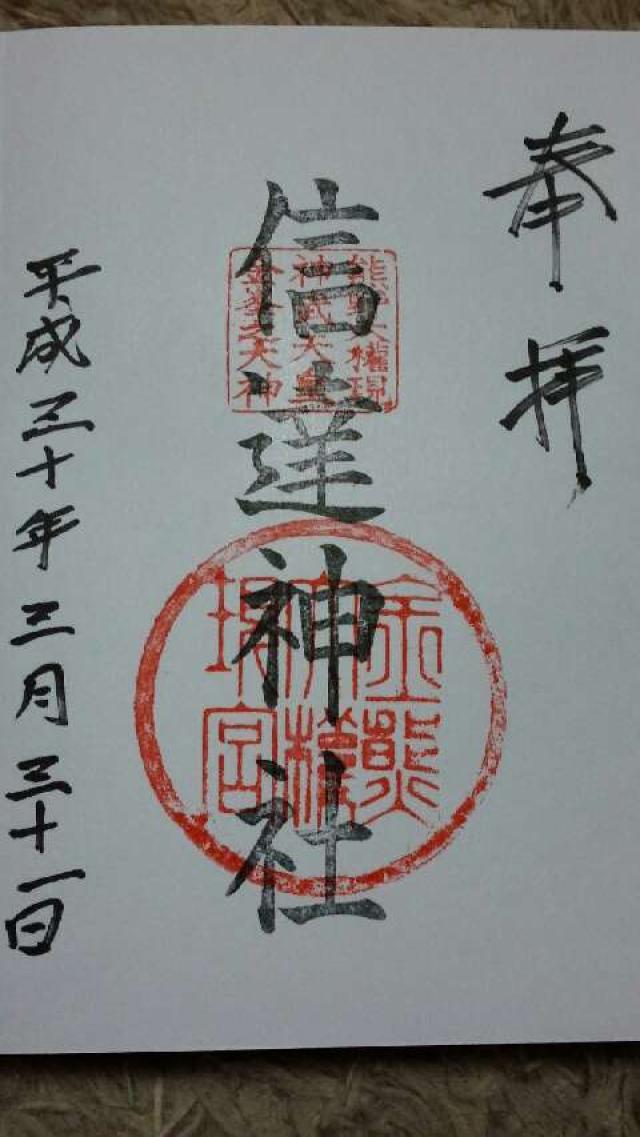 信達神社の御朱印4