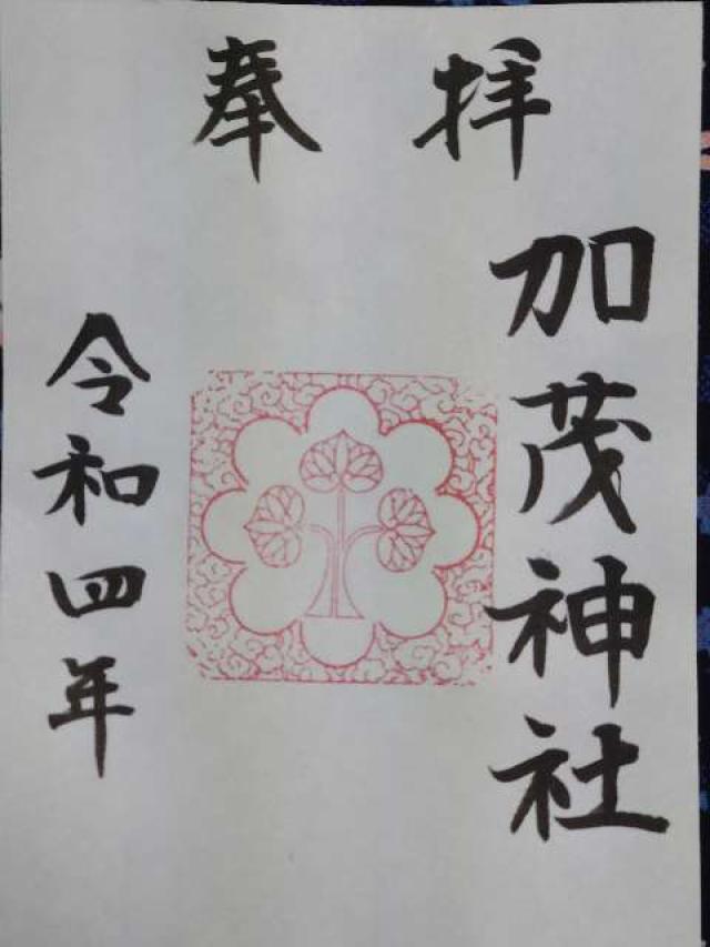 加茂神社の御朱印1