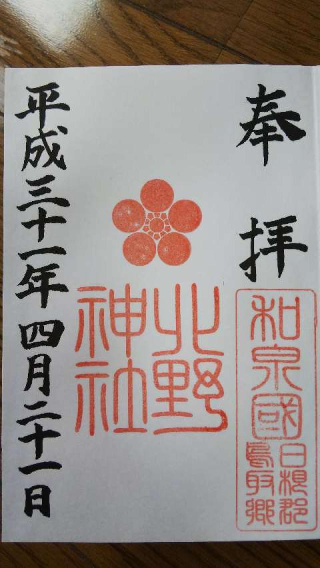 北野神社の御朱印2
