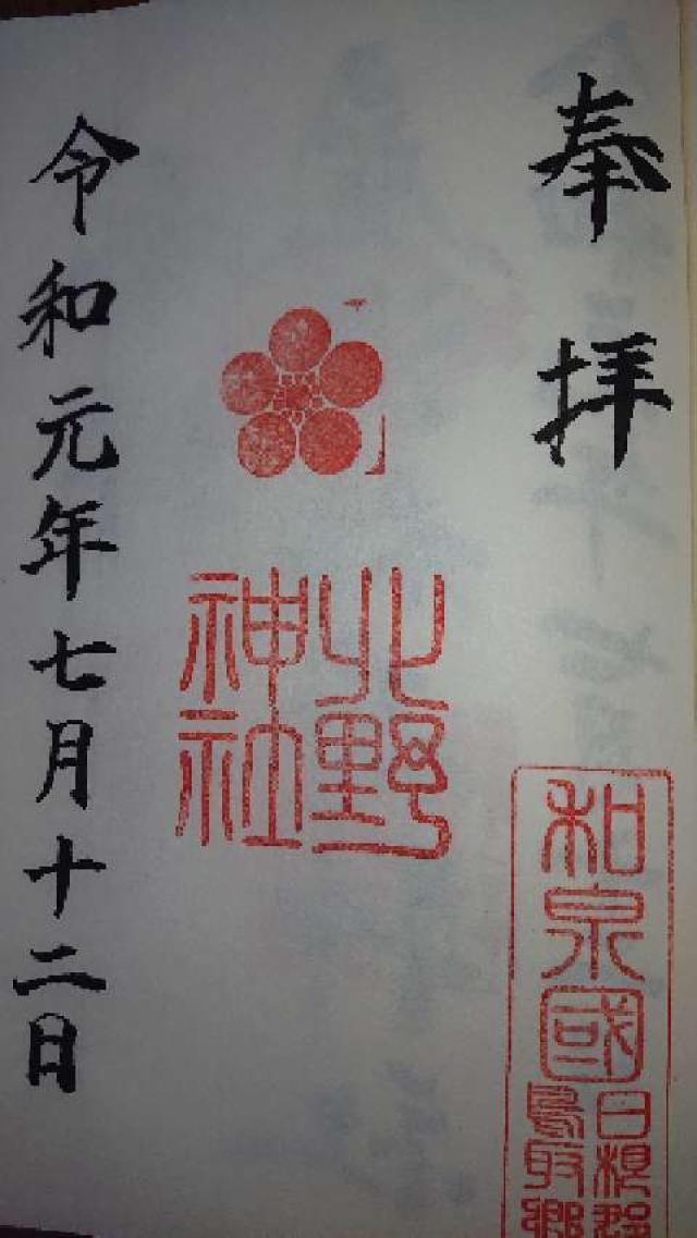 北野神社の御朱印1