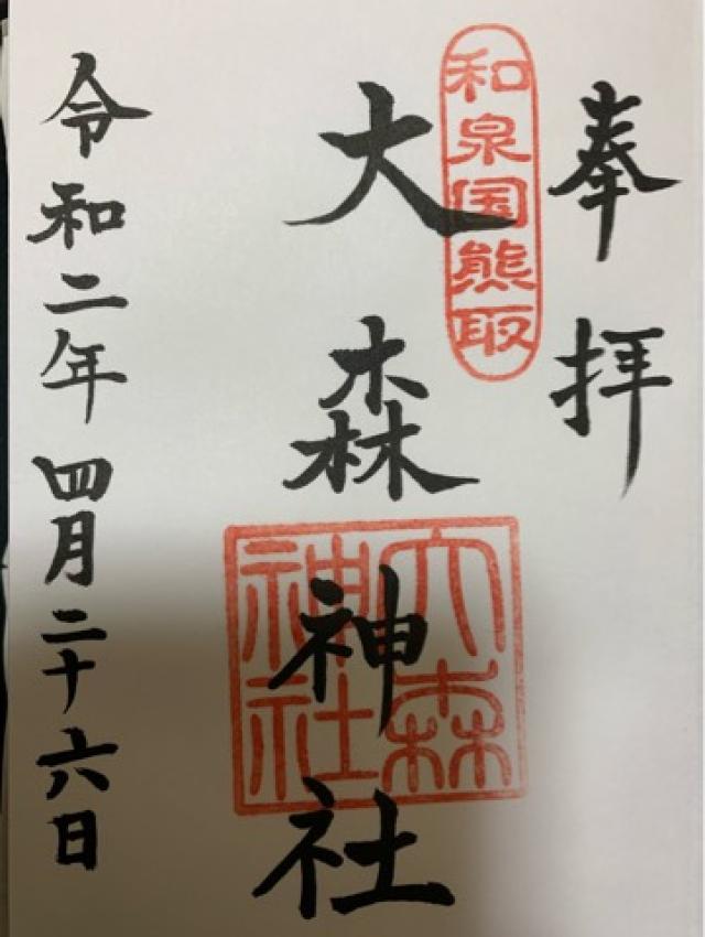 大森神社の御朱印6