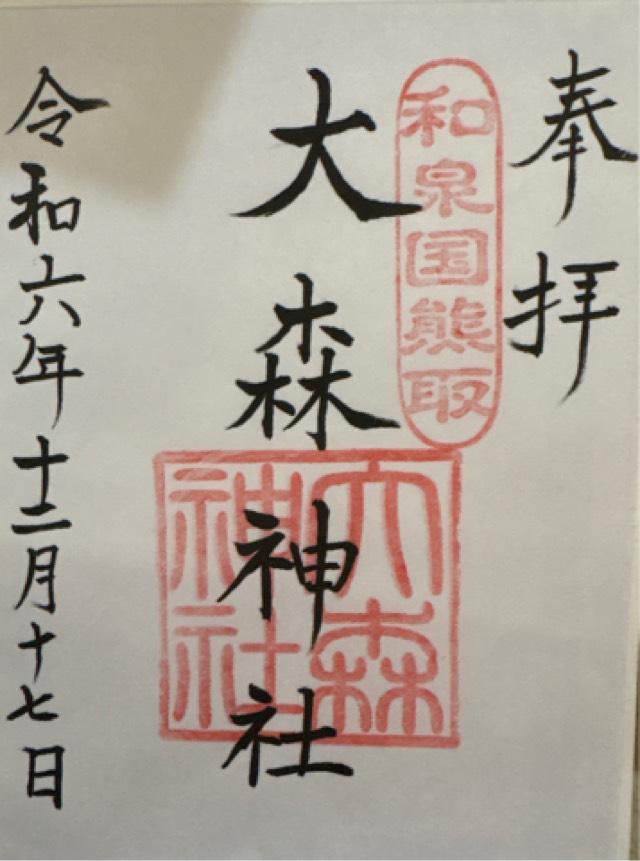 大森神社の御朱印1