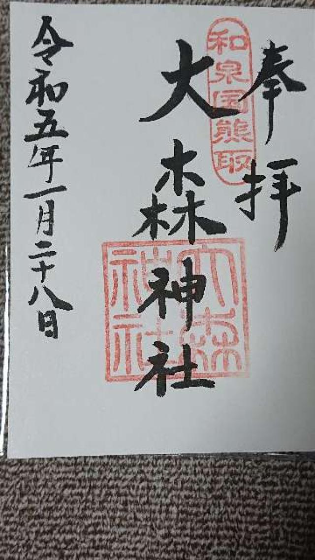 大森神社の御朱印3