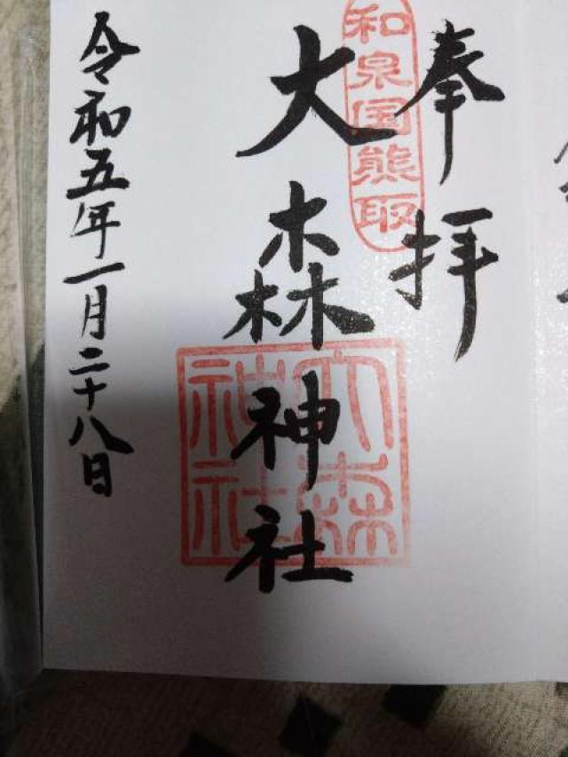 大森神社の御朱印4