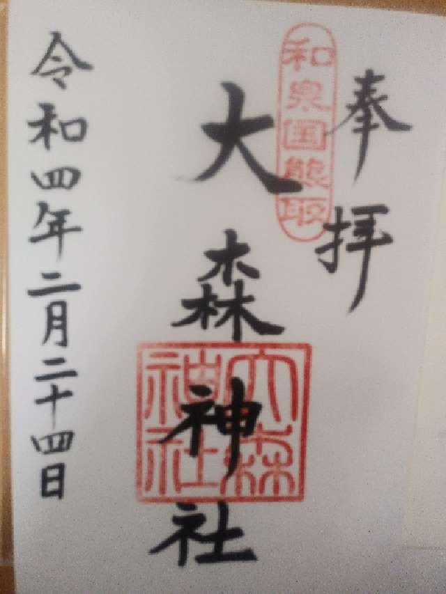 大森神社の御朱印5