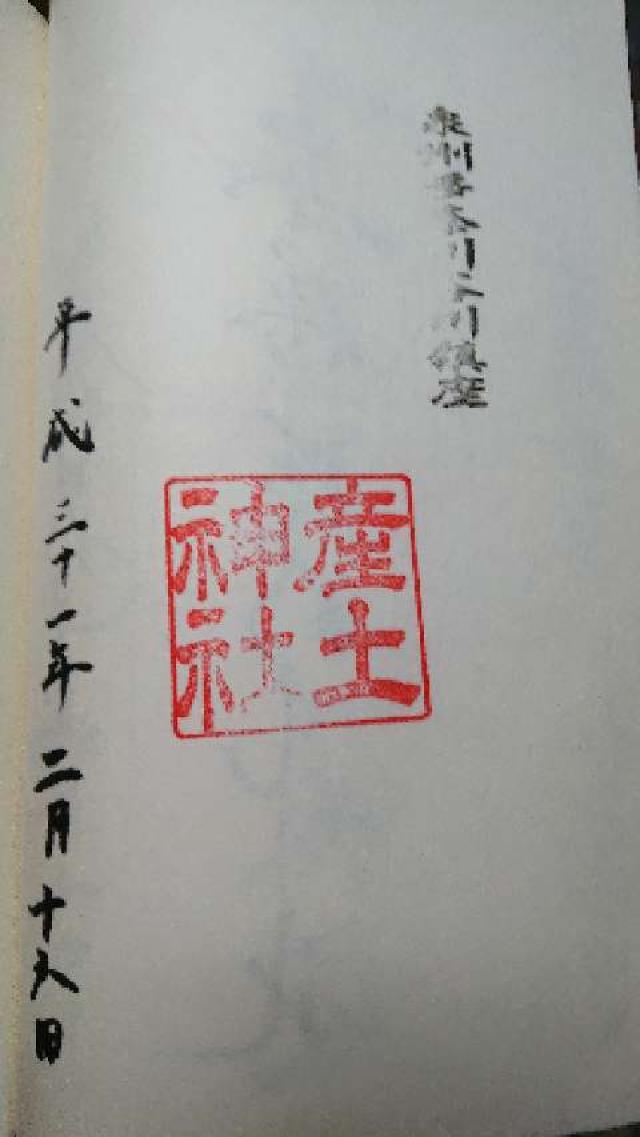産土神社の御朱印2