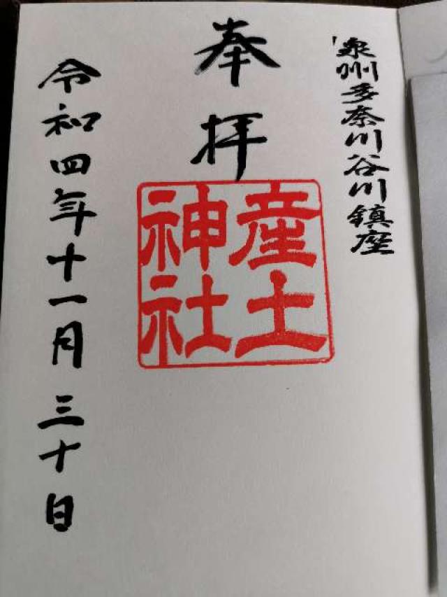 産土神社の御朱印1