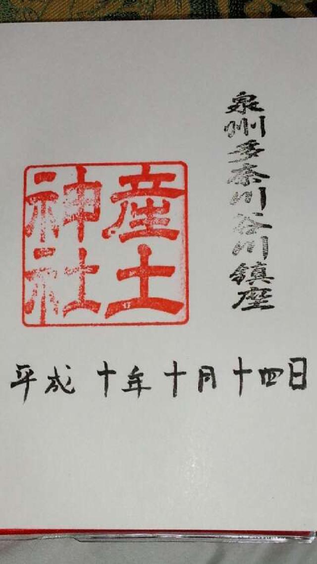 産土神社の御朱印3