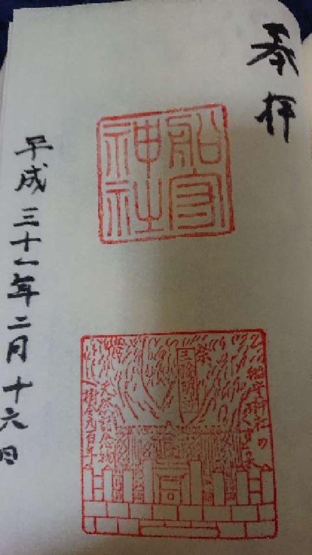 船守神社の御朱印2