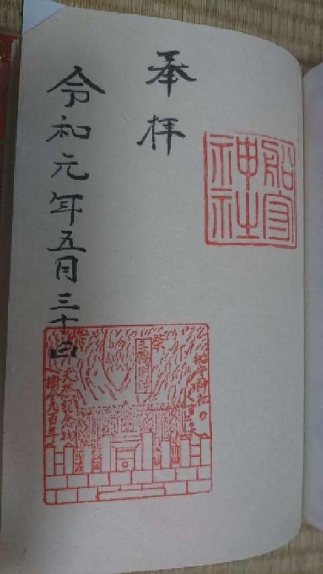 船守神社の御朱印1