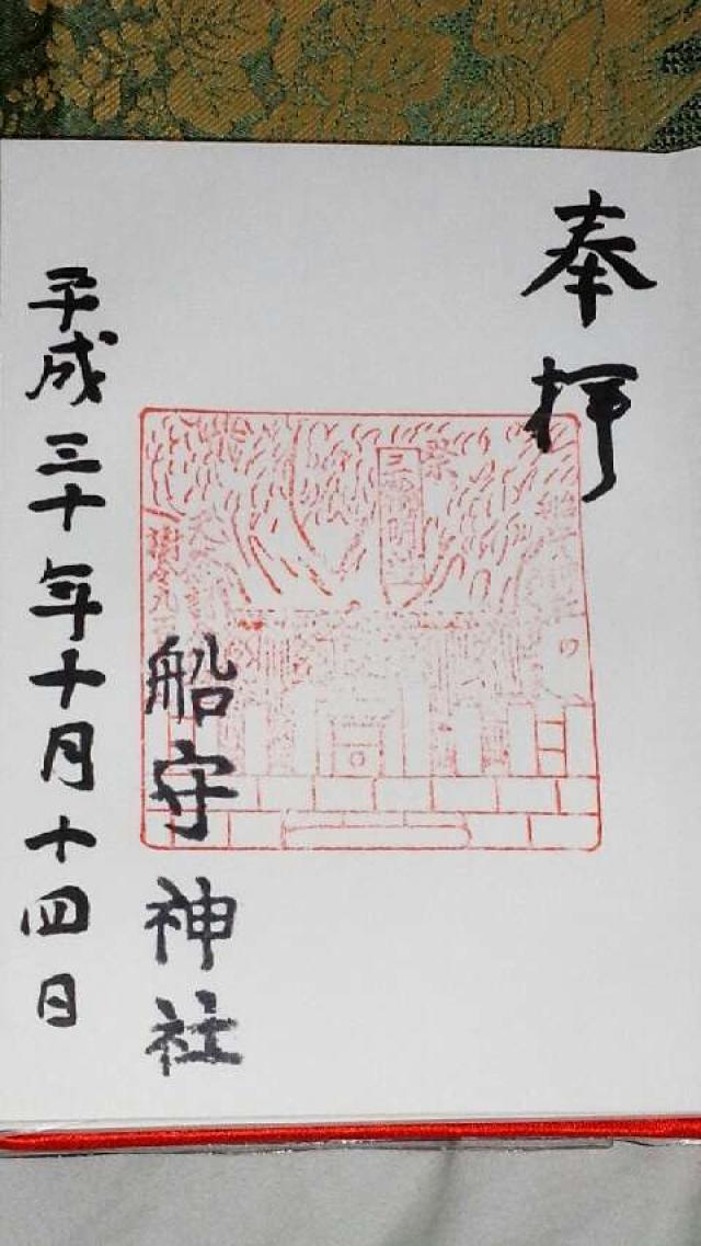 船守神社の御朱印3