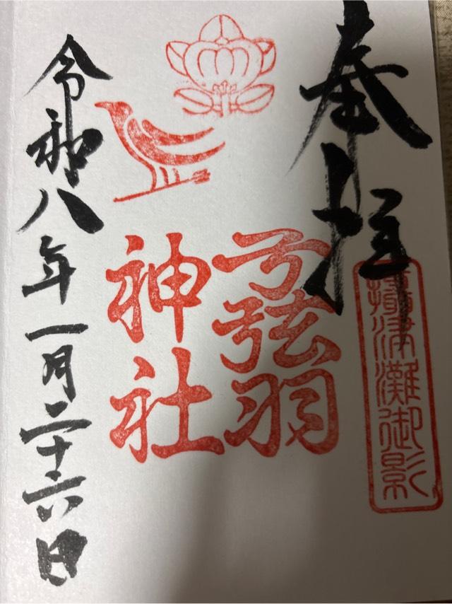 兵庫県神戸市東灘区御影郡家二丁目9番27号 弓弦羽神社の御朱印