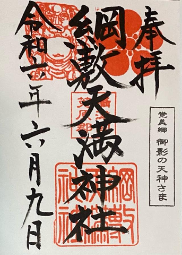 綱敷天満神社の御朱印2