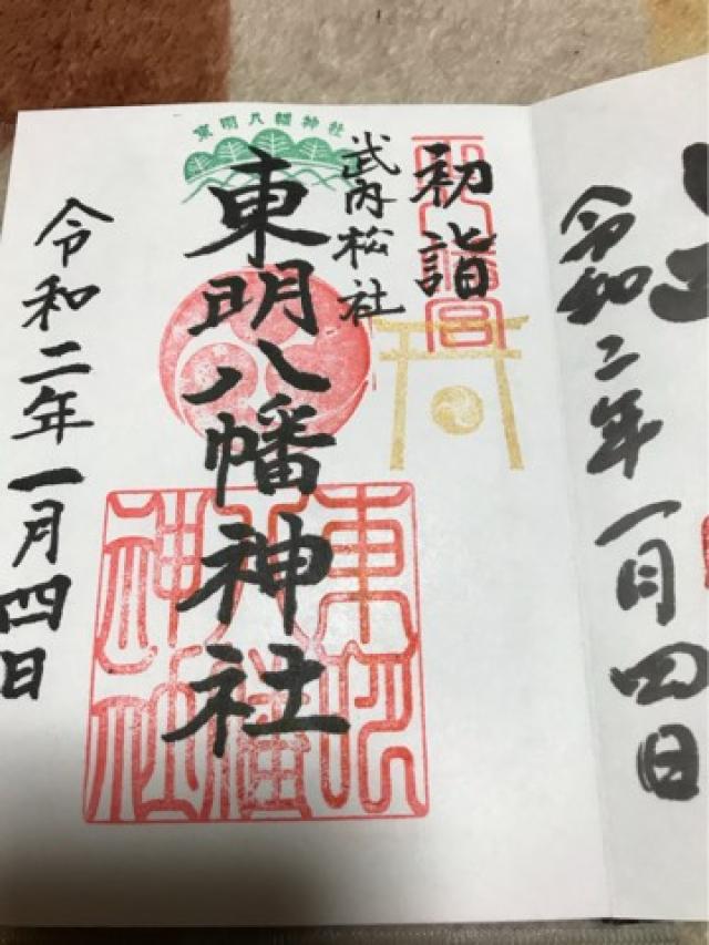 東明八幡神社の御朱印2