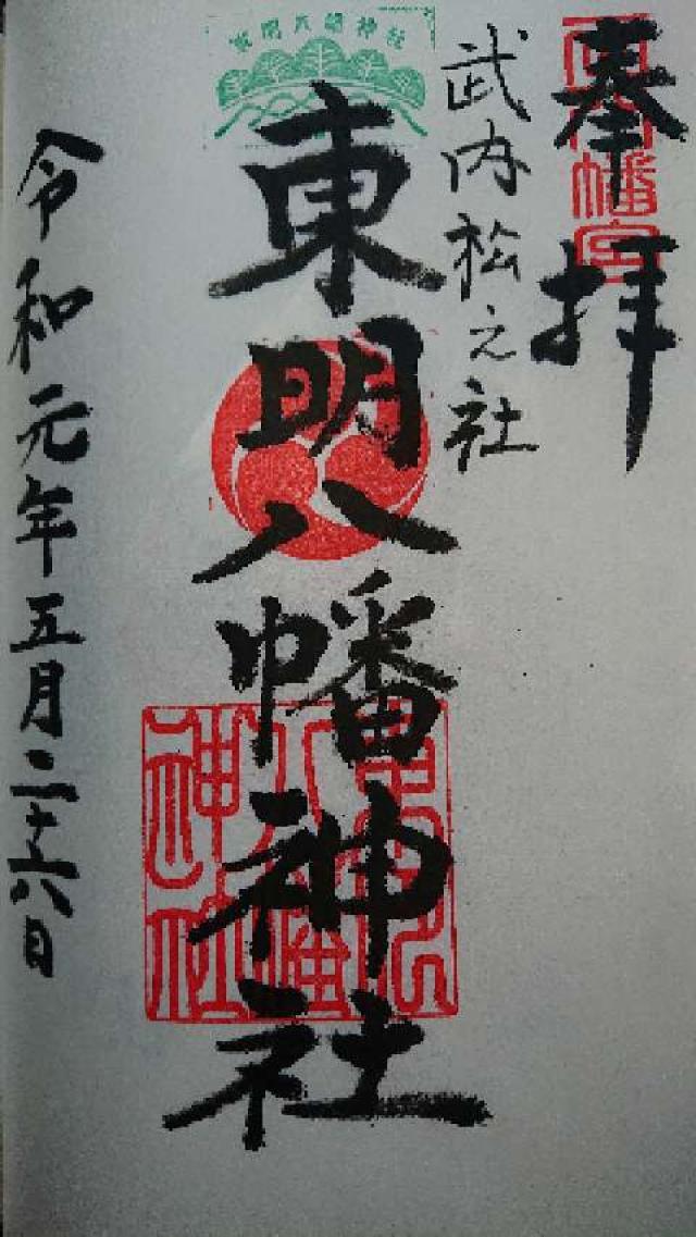東明八幡神社の御朱印4