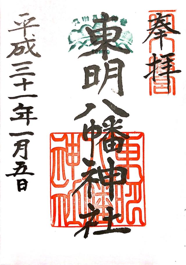 東明八幡神社の御朱印5