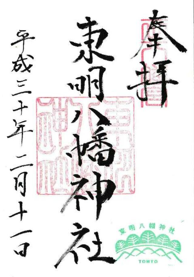 東明八幡神社の御朱印6