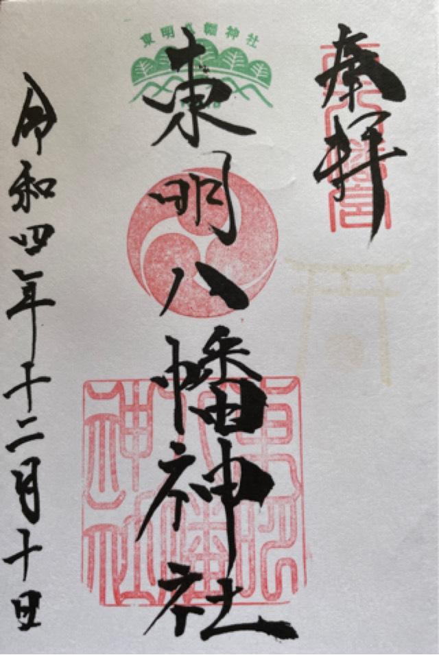 東明八幡神社の御朱印1