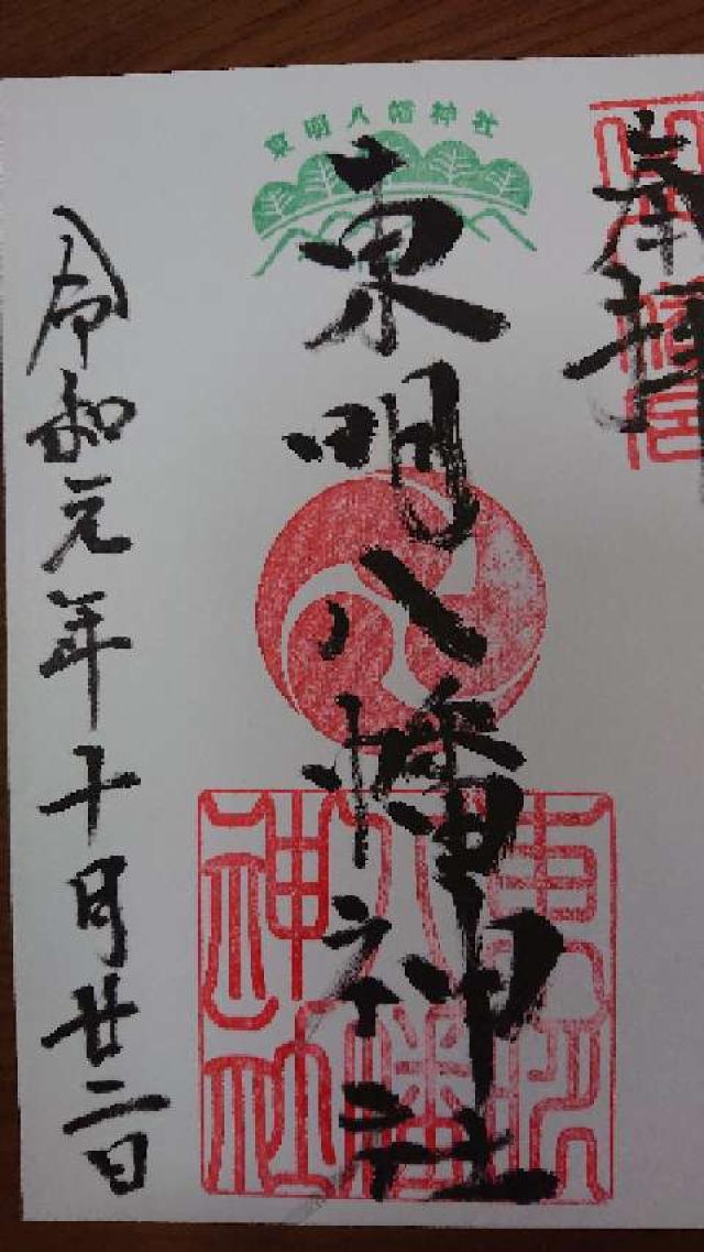 東明八幡神社の御朱印3