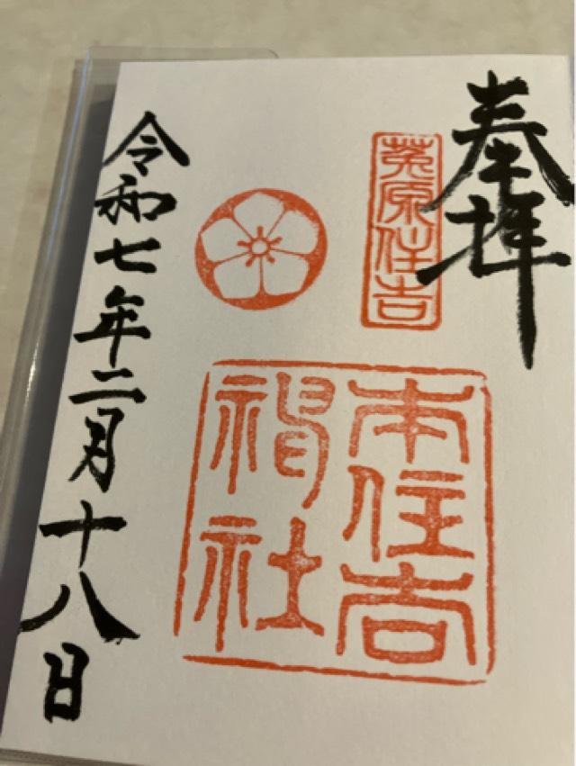 本住吉神社の御朱印6