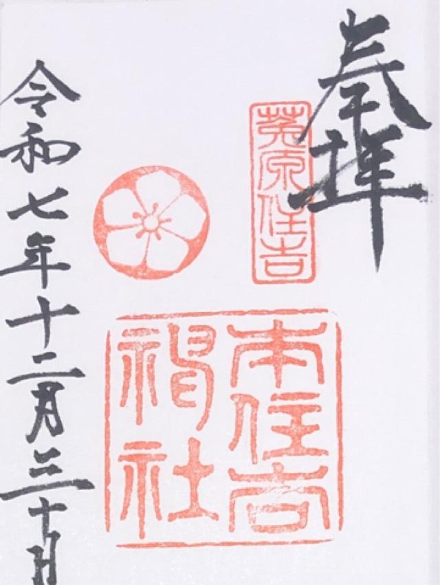 本住吉神社の御朱印5