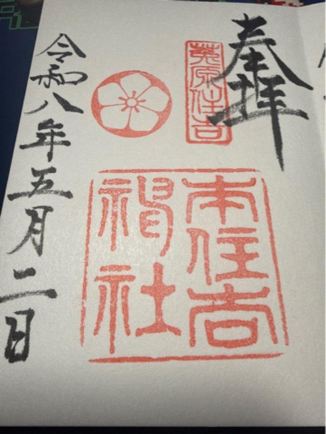 本住吉神社の御朱印2