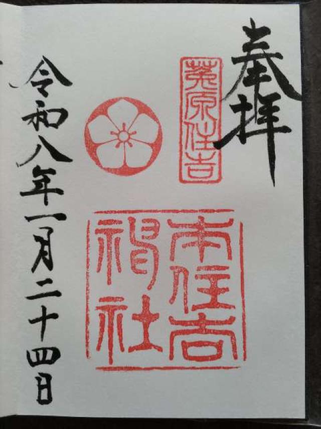 本住吉神社の御朱印3