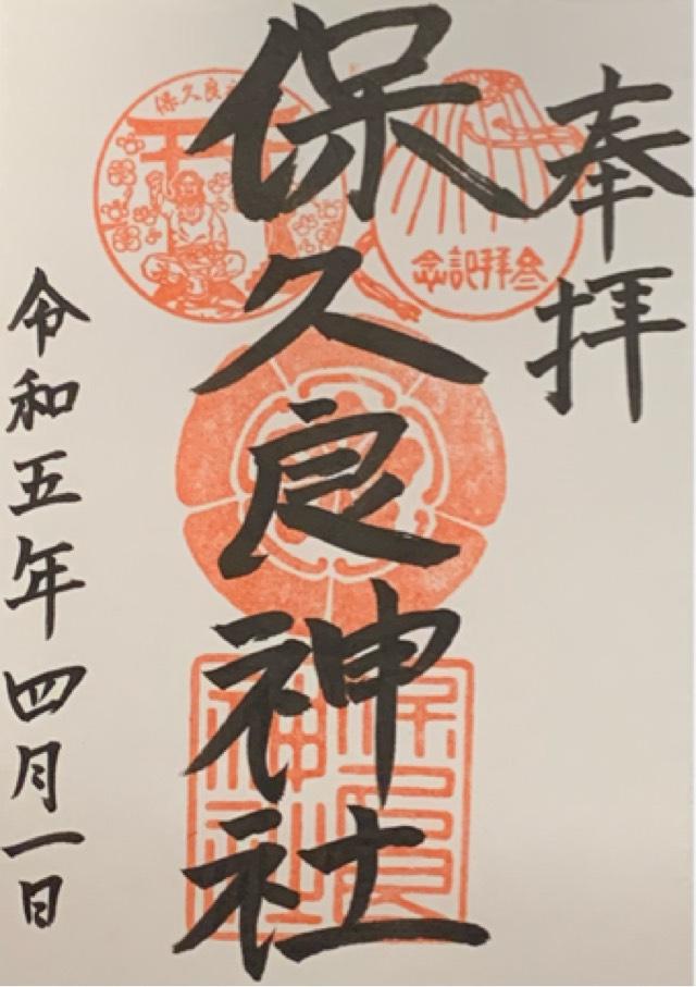 保久良神社の御朱印2