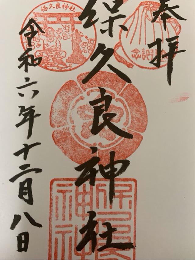 保久良神社の御朱印1
