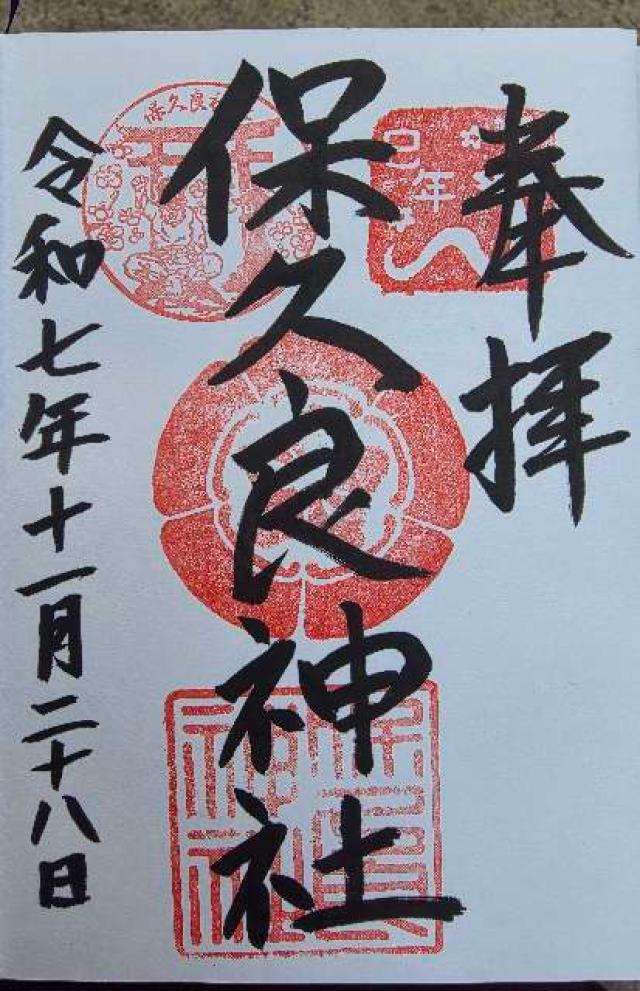 保久良神社の御朱印1