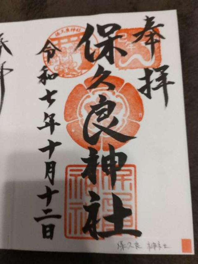 保久良神社の御朱印3