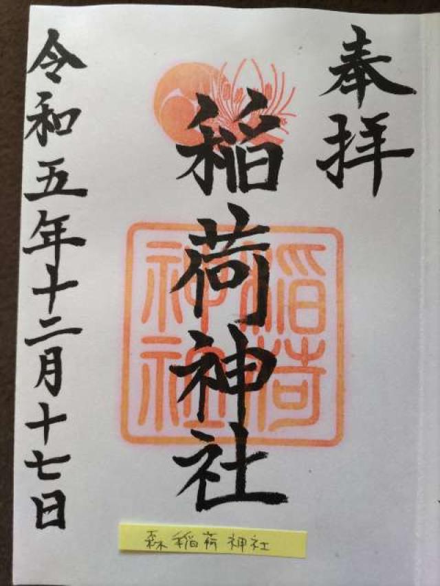 稲荷神社の御朱印2