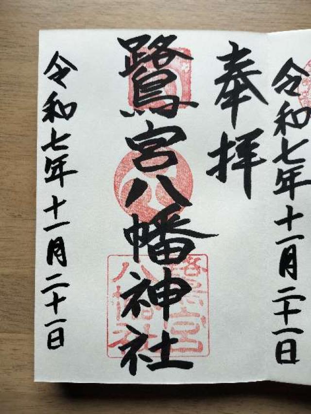 鷺宮八幡神社の御朱印2