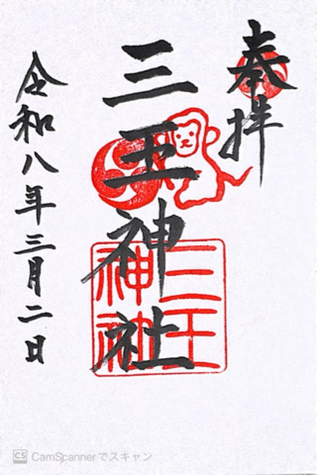 三王神社の御朱印1